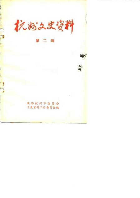 1983-杭州文史资料  第2辑.pdf电子版_浙江省志