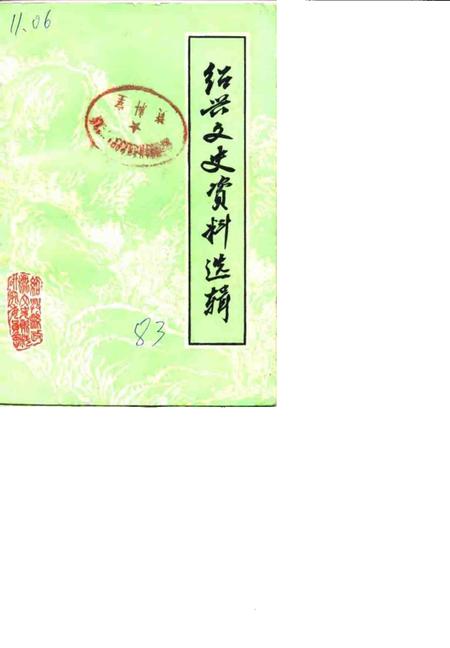 1983-绍兴文史资料选辑  第1辑.pdf电子版_浙江省志