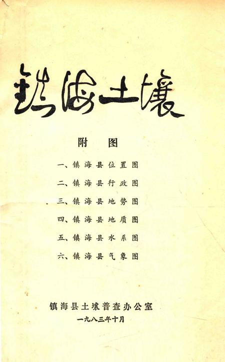 1983-镇海县志.pdf电子版_浙江省志