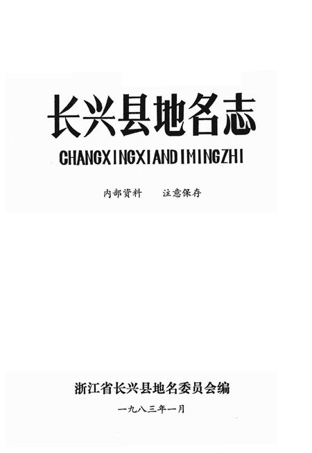 1983-长兴县地名志.pdf电子版_浙江省志