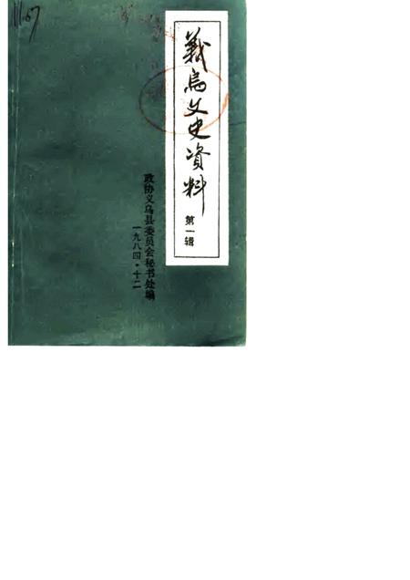 1984-义乌文史资料  第1辑.pdf电子版_浙江省志