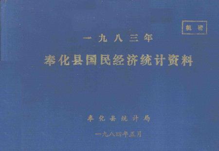 1984-奉化县国民经济统计资料  1983年.pdf电子版_浙江省志