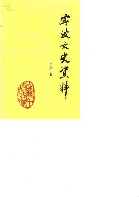 1984-宁波文史资料  第2辑.pdf电子版_浙江省志