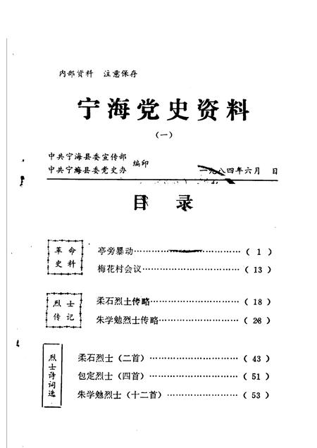 1984-宁海党史资料  1.pdf电子版_浙江省志