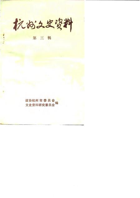 1984-杭州文史资料  第3辑.pdf电子版_浙江省志