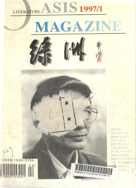 新疆绿洲1997年第01期.pdf电子版_新疆维吾尔族自治区志