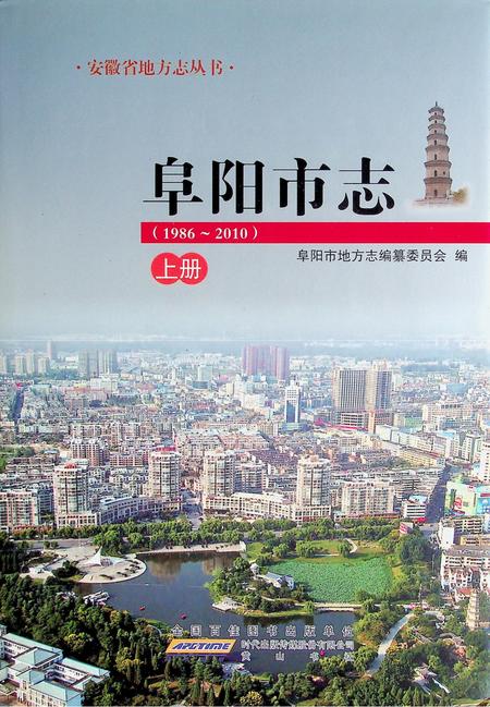 阜阳市志(1986-2010)上.pdf电子版_安徽省志
