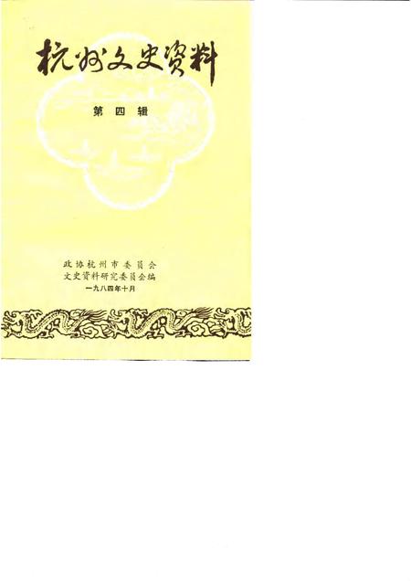 1984-杭州文史资料  第4辑.pdf电子版_浙江省志