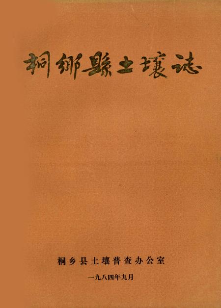 1984-桐乡县土壤志.pdf电子版_浙江省志