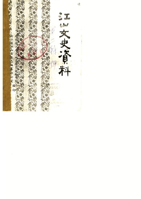 1984-江山文史资料  第2辑.pdf电子版_浙江省志