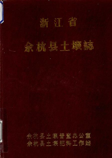 1984-浙江省余杭县土壤志.pdf电子版_浙江省志