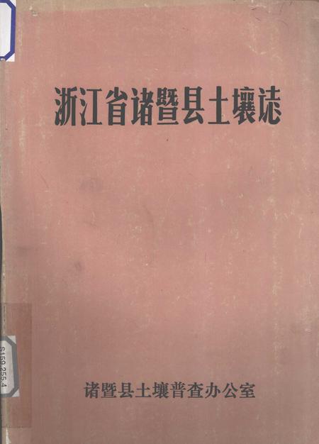 1984-浙江省诸暨县土壤志.pdf电子版_浙江省志