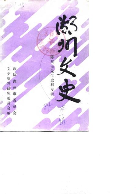 1984-湖州文史  第1辑  陈英士先生史料专辑.pdf电子版_浙江省志