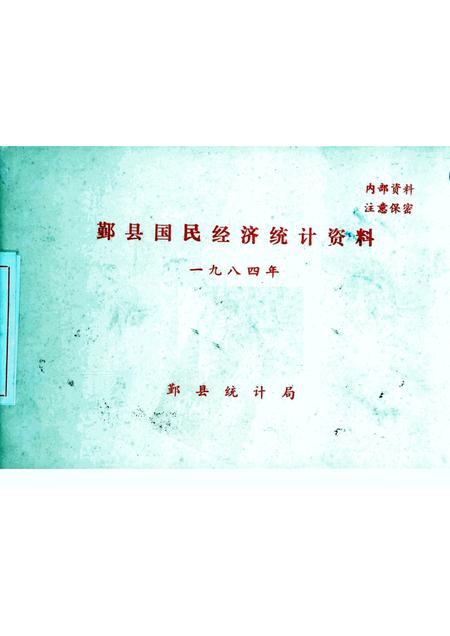 1984-鄞县国民经济统计资料  1984.pdf电子版_浙江省志