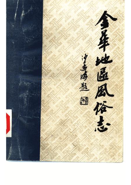 1984-金华地区内俗志  下  磐安风俗志.pdf电子版_浙江省志