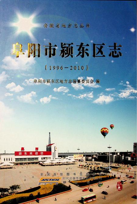 阜阳市颍东区志(1996-2010).pdf电子版_安徽省志缩略图