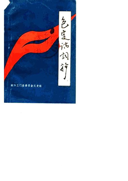 1985-三门文史资料  第1辑  包定诗词抄.pdf电子版_浙江省志