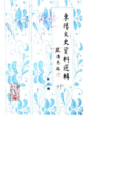 1985-东阳文史资料选辑  第2辑  邵飘萍史料专辑  附第1辑目录.pdf电子版_浙江省志
