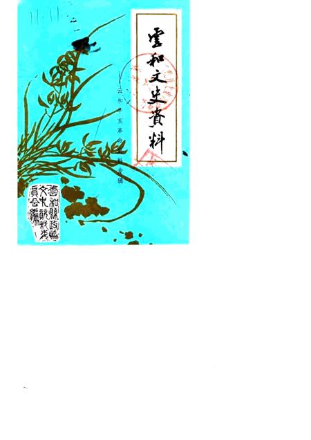 1985-云和文史资料  第1期  云和辛亥革命史料专辑.pdf电子版_浙江省志