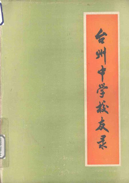 1985-台州中学校友录.pdf电子版_浙江省志