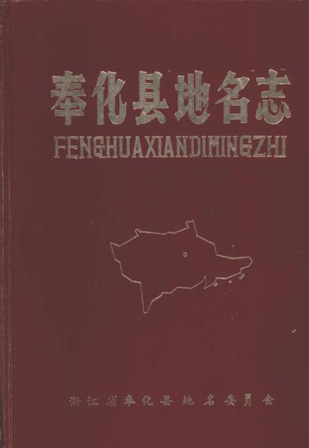 1985-奉化县地名志.pdf电子版_浙江省志