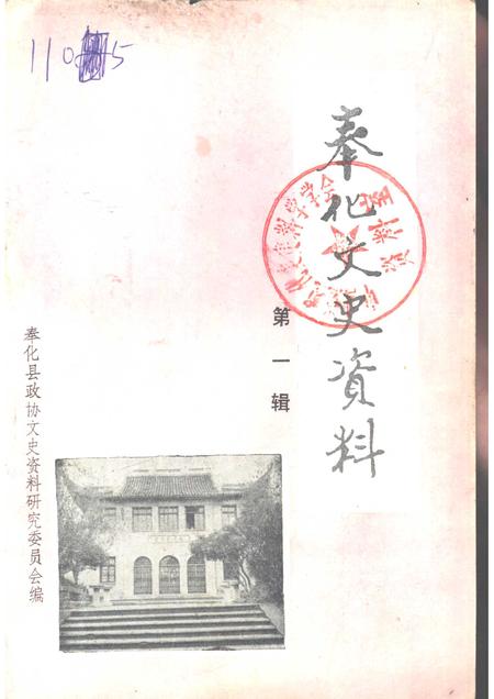 1985-奉化文史资料  第1辑.pdf电子版_浙江省志