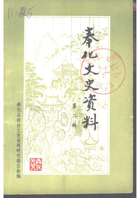 1985-奉化文史资料  第2辑.pdf电子版_浙江省志