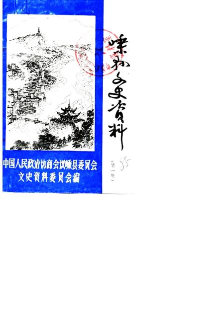 1985-嵊县文史资料  第1辑.pdf电子版_浙江省志