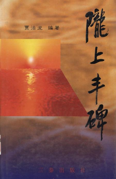 陇上丰碑.pdf电子版_甘肃省志缩略图