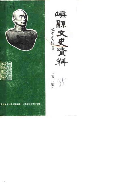 1985-嵊县文史资料  第2辑  王金发学术讨论会暨殉难七十周年纪念会资料专辑.pdf电子版_浙江省志