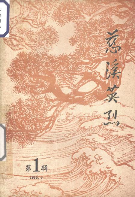 1985-慈溪英烈  第1辑.pdf电子版_浙江省志