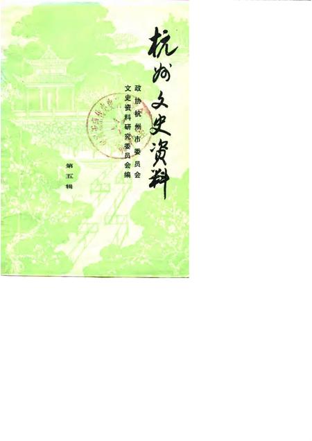 1985-杭州文史资料  第5辑.pdf电子版_浙江省志