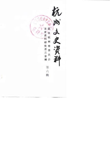 1985-杭州文史资料  第6辑.pdf电子版_浙江省志