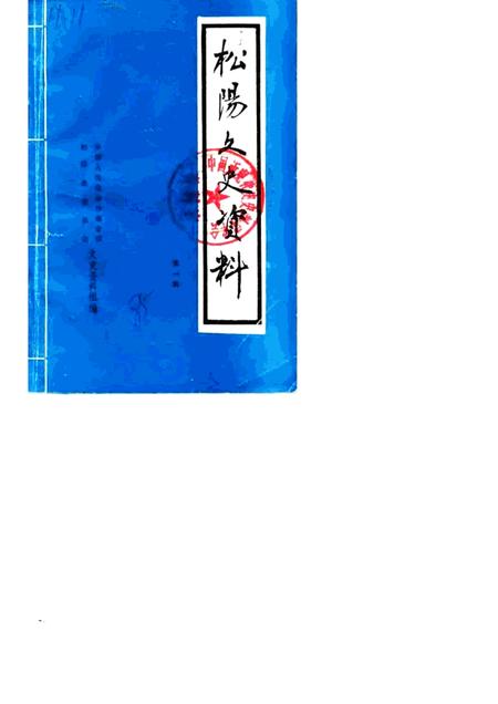 1985-松阳文史资料  第1辑.pdf电子版_浙江省志