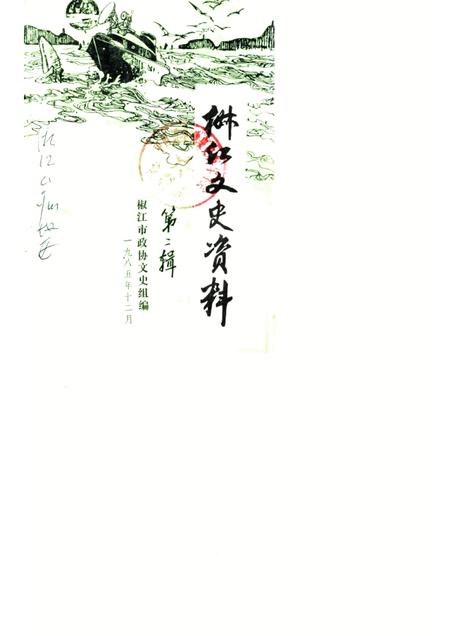 1985-椒江文史资料理  第2辑.pdf电子版_浙江省志