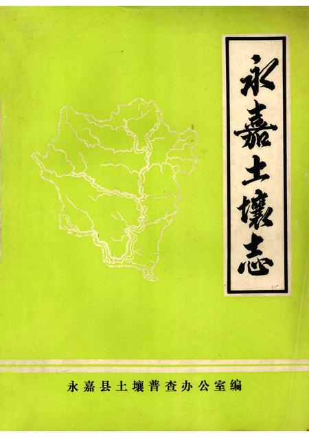 1985-永嘉土壤志.pdf电子版_浙江省志