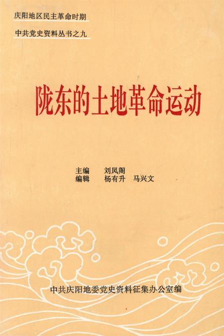 陇东的土地革命运动.pdf电子版_甘肃省志
