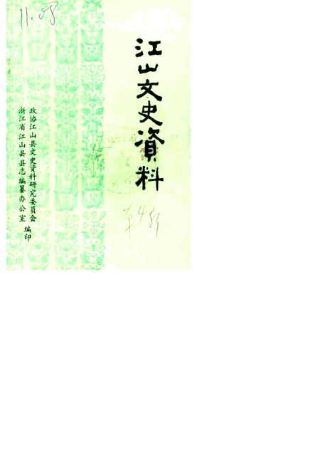 1985-江山文史资料  第4辑.pdf电子版_浙江省志