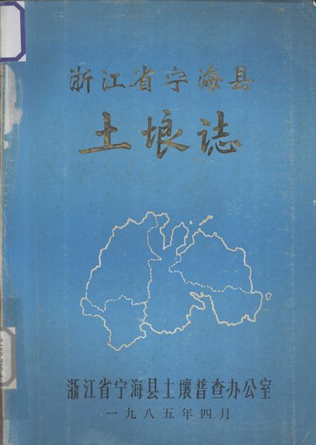 1985-浙江省宁海县土埌志.pdf电子版_浙江省志