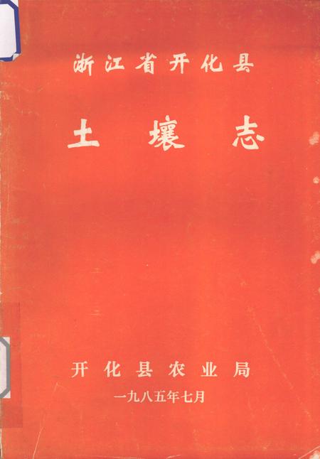 1985-浙江省开化县土壤志.pdf电子版_浙江省志