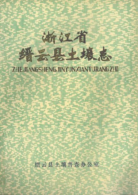 1985-浙江省缙云县土壤志  全国第二次土壤普查.pdf电子版_浙江省志