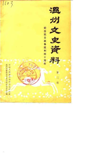 1985-温州文史资料  第2辑  纪念抗日战争胜利四十周.pdf电子版_浙江省志