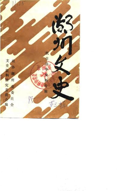 1985-湖州文史  第3辑  抗日战争史料专辑.pdf电子版_浙江省志