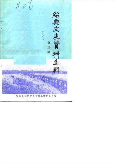 1985-绍兴文史资料选辑  第3辑.pdf电子版_浙江省志