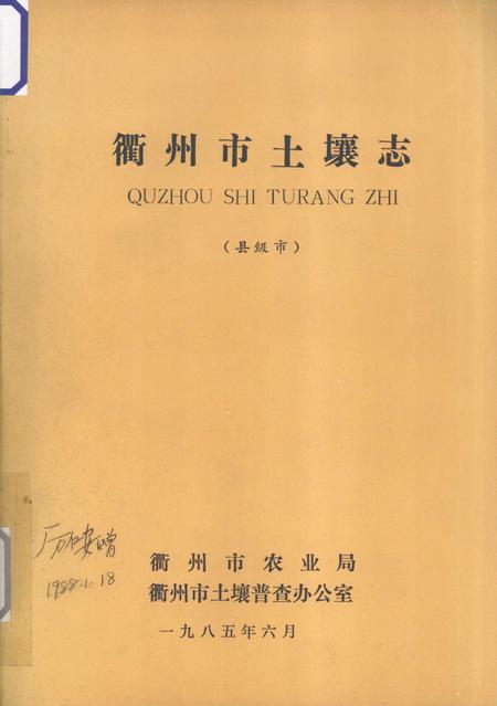 1985-衢州市土壤志  县级市.pdf电子版_浙江省志