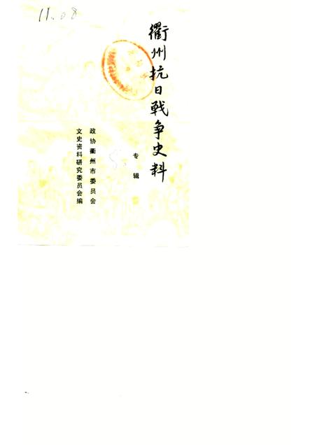 1985-衢州抗日战争史料  专辑.pdf电子版_浙江省志