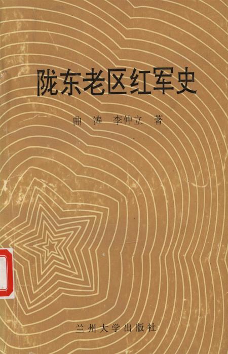 陇东老区红军史.pdf电子版_甘肃省志