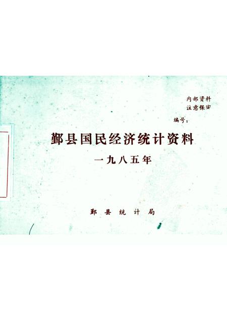 1985-鄞县国民经济统计资料  1985.pdf电子版_浙江省志