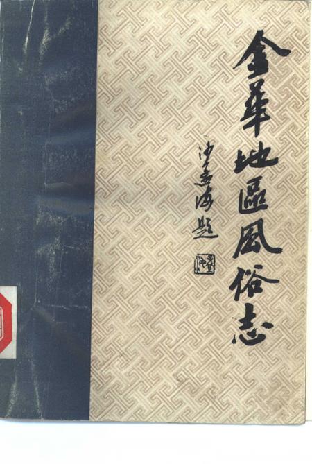 1985-金华地区风俗志  下  东阳风俗志.pdf电子版_浙江省志