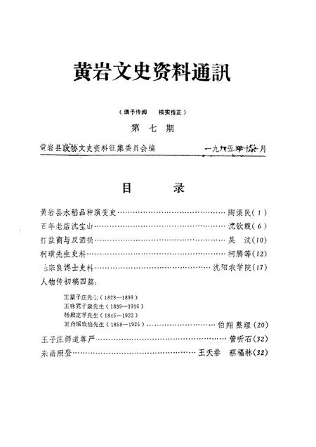 1985-黄岩文史资料通讯  第7辑.pdf电子版_浙江省志
